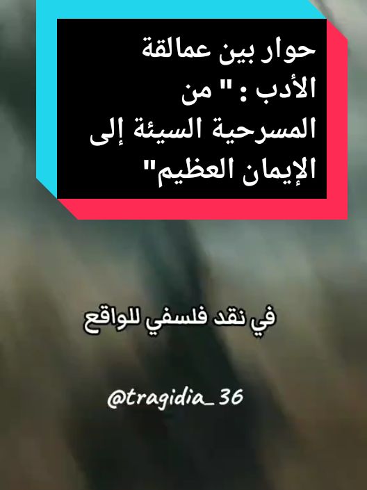 حوار بين عمالقة الأدب : "من المسرحية السيئة إلى الإيمان العظيم " #فيرجينيا_وولف #دوستويفسكي #نيتشه #تولستوي #اقتباسات #فلسفة #اداب #fouryou #viralvideo #viral #fyp