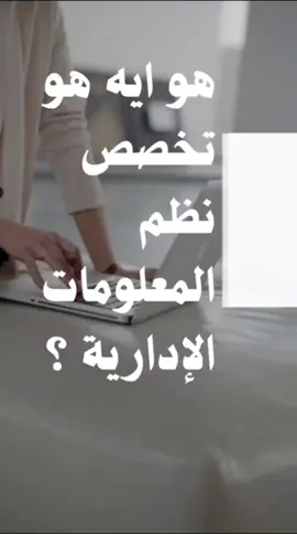 مقدمة عن ايه هو تخصص نظم معلومات الاداريه ؟ ومجالات العمل؟  وهو الفرق ما بينه وما بين نظم ومعلومات؟ ده اللي احنا هنشوف في الفيديوهات اللي جايه  #تعلم_في_دقيقة_مع_Fady   #شير  #follow  #shorts #learn #challenge #Ai #tiktok #tiktokarab  #progress  #programming  #2024    