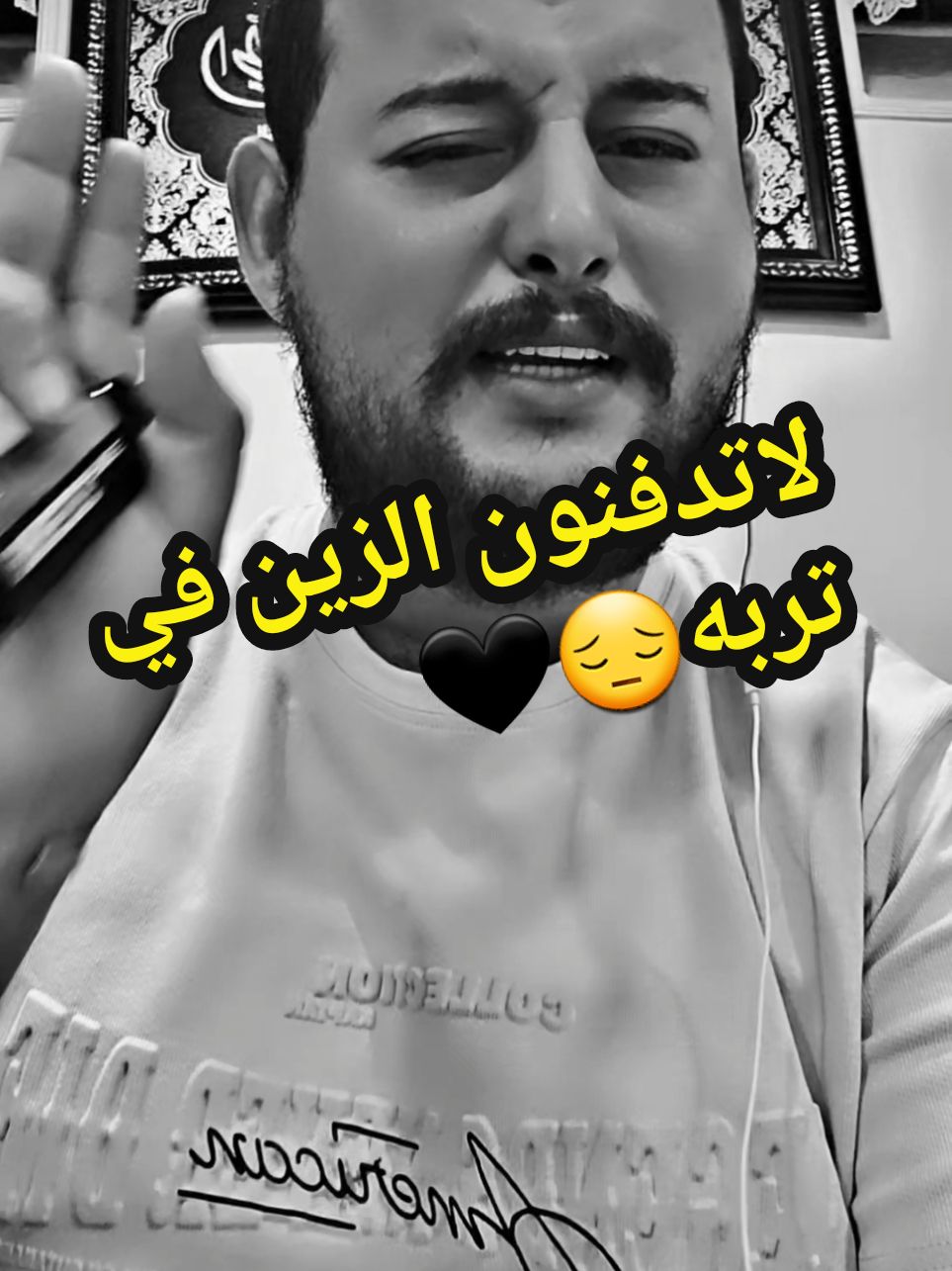 لاتدفنون الزين في تربه!! مايستخي للطين لنه زين😔🖤 .. كلمات شاعر قالها في رثاء زوجته بعد موتها. #موسى_الشعيبي 