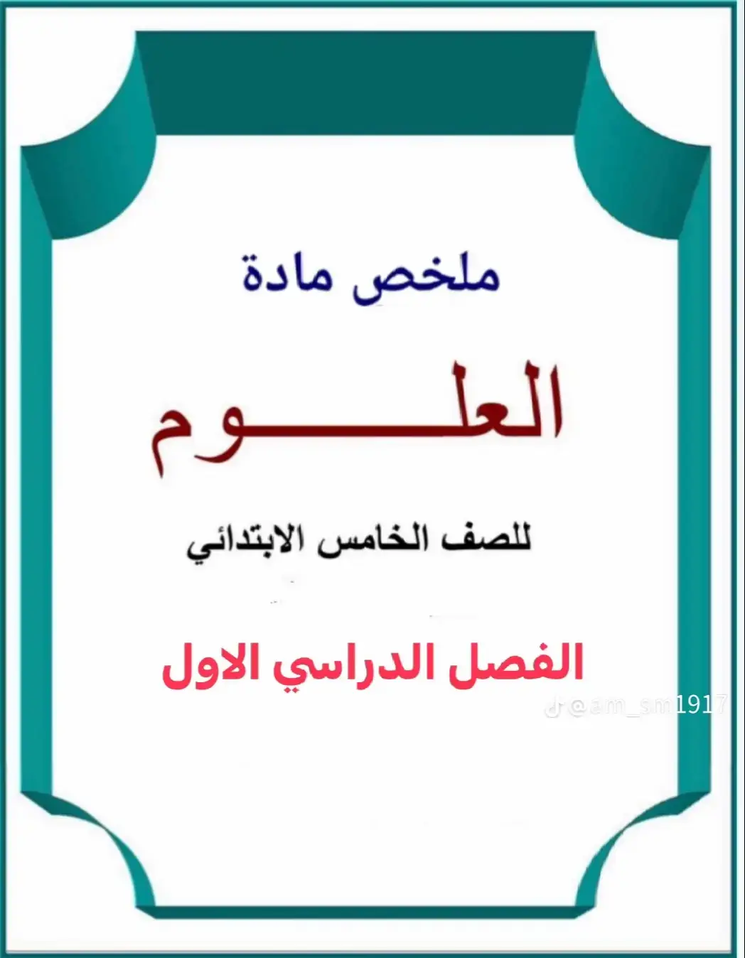 #ملخصات_دروس_المرحلة_الابتدائية الفصل الدراسي الاول #عام_١٤٤٦هـ #فضلوها_للفائدة #اعادة_النشر #دروس_المرحلة_الابتدائية #عام_دراسي_جديد_وطموح_متجدد #هيا_نتعلم # #اذكروا_الله_يذكركم #صلوا_على_رسول_الله