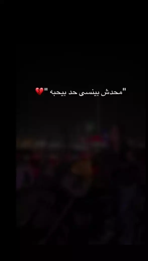 محدش بينسى حد بيحبه ؟؟؟ لن انساه🖤🖤🖤🖤🖤🖤