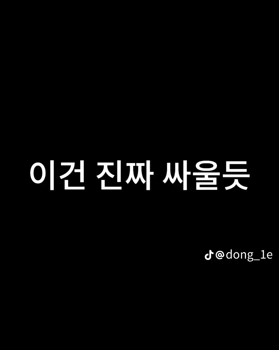 이건 진짜 싸울듯..