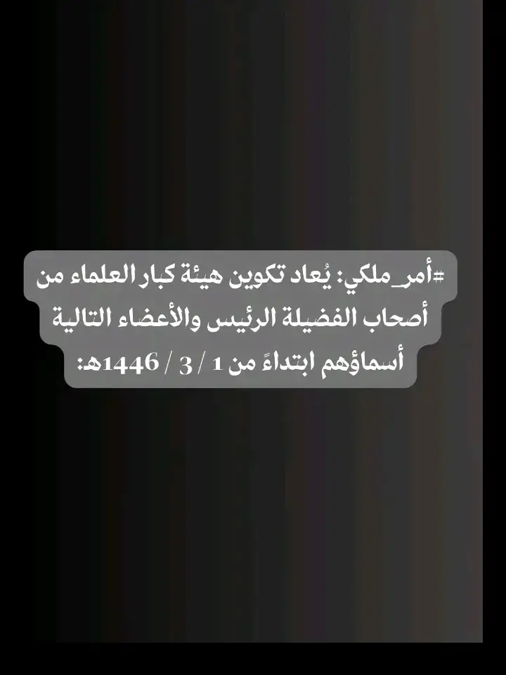 #أمر-ملكي#السلفيه #درر_من_أقوال_السلف #السعودية🇸🇦 #fyb #viraltiktok #viral #v 