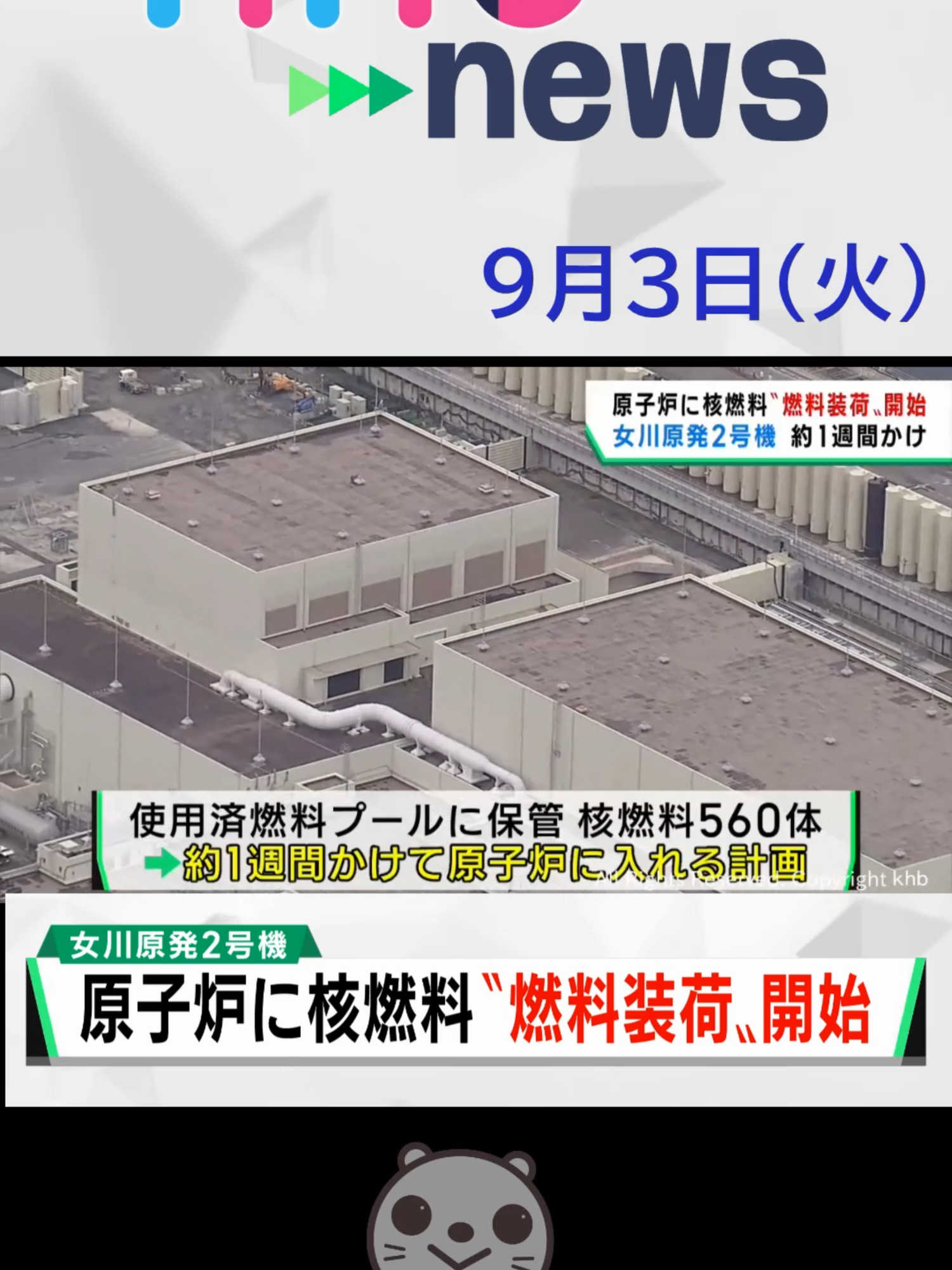 【khb】女川原発2号機　原子炉に核燃料〝燃料装荷〟開始#女川原発2号機 #宮城県 #khb