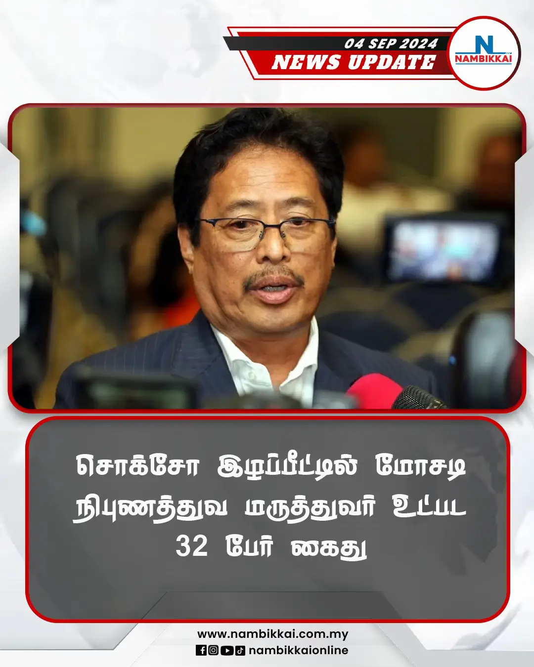 #nambikkai #nambikkainews #nambikkaiseithigal #nambikkaimediaevents  #nambikkaimedia_events #nambikkaionline #worldnews #malaysianews #politicalnews #breakingnews #TamilNews #LatestNews #LiveTamilNews #CurrentAffairs #PoliticalNews #Breakingtamilnews