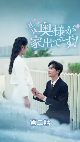 社長、奥様が家出です！| 第二話 #ショートドラマ#TopShort#愛憎劇#電撃婚#中国ドラマ#スピード婚 #ラブストーリー#タイムスリップ#新シーズン #復讐#職場 #泥沼 #不倫 #不倫発覚#スピ婚 #短編映画 #短編ドラマ #寸劇#ドラマティッカー  #ドラマ好き #ドラマ好きな人と繋がりたい