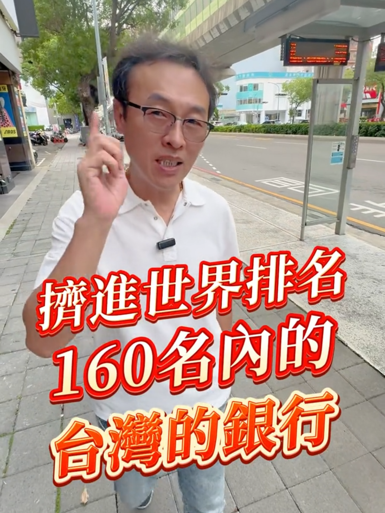 台灣哪間銀行擠進全球160名內 ​ ​ ​ ​ ​ ​ ​ #貸款 #貸款老諺 #遠信 #免費諮詢 #貸款觀念 #銀行信貸 ​ #債務整合 #信貸 #理債 #理財 ​ #醬蟹 #文心路四段 #北屯 #北區 #寶雅文心山西 #台中市 #中信 #金融 #信用卡