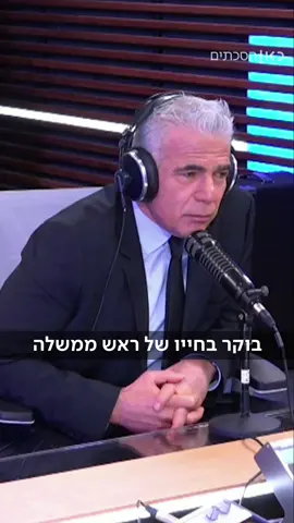 מתוך ״איך לעשות דברים״ פרק שני - איך להיות ראש ממשלה עם יאיר לפיד. בכל האפליקציות ובאתר כאן הסכתים