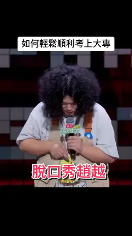 摳腳大漢卻長相似大媽，如何輕鬆順利考上大專#fypage #foryoupage #talkshow #脫口秀和Ta的朋友們 #脫口秀 #趙越 #大專 