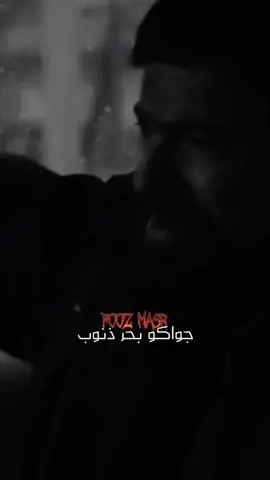 جواكو بحر ذنوب وسواد كتير وعيوب 🖤🙅 #viralvideo #fyp #كوكب_الحالات💥 #sadstory #fooz_masr #فولو_اكسبلور #احمد_عبده #حسن_البرنس #🖤 