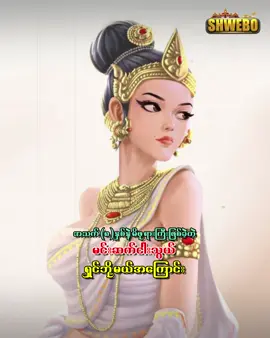 အသက်(၈)နှစ်မှာ မိဖုရားကြီးဖြစ်ခဲ့တဲ့ မင်းဆက်ငါးသွယ်ရှင်ဘို့မယ်အကြောင်း🌹🌹🌹🌹🌹 #အင်းဝ#shwebo #ရွှေဘို #မြန်မာနိုင်ငံ #myanmar #knowledge #History #သမိုင်း #ရာဇဝင်#သိမှတ်ဖွယ်ရာ  #celebrity #trendingtiktok #traditional #foru #fy #foryourpage #fypシ゚viral #foryoupageofficiall #jungkook #fannny #နင်သိလား 🥰🥰
