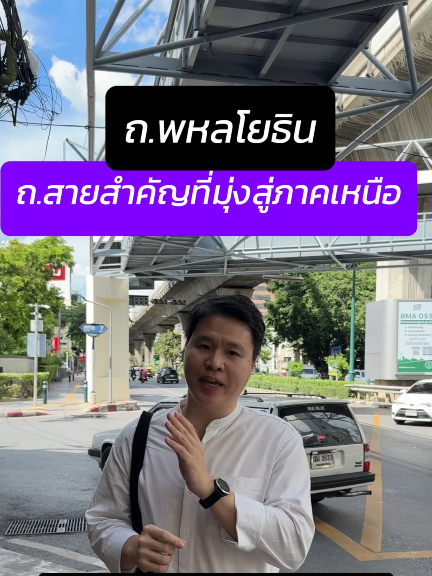 ถนนพหลโยธิน ถนนเส้นสำคัญที่คนไทยทุกคนน่าจะรู้จักเป็นอย่างดี ชื่อถนน มาจากนามสกุลของบุคคลสำคัญท่านนึงในประวัติศาสตร์ไทย #ถนนพหลโยธิน #พหลโยธิน #ถนน #ถนนในกรุงเทพ #กรุงเทพ #ภาคเหนือ #คณะราษฎร #พระยาพหลพลพยุหเสนา #ประวัติศาสตร์ #เรื่องเล่า #เล่าไปเรื่อย  #longervideos #tiktokuni