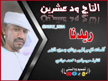 جديد التاج ود عشرين 🎤 ريدنا |2024| أغنية كاملة 🤏❤️ #مشاهير_تيك_توك  #مشاهير_العرب  #تصميم_ودالسني ✌️