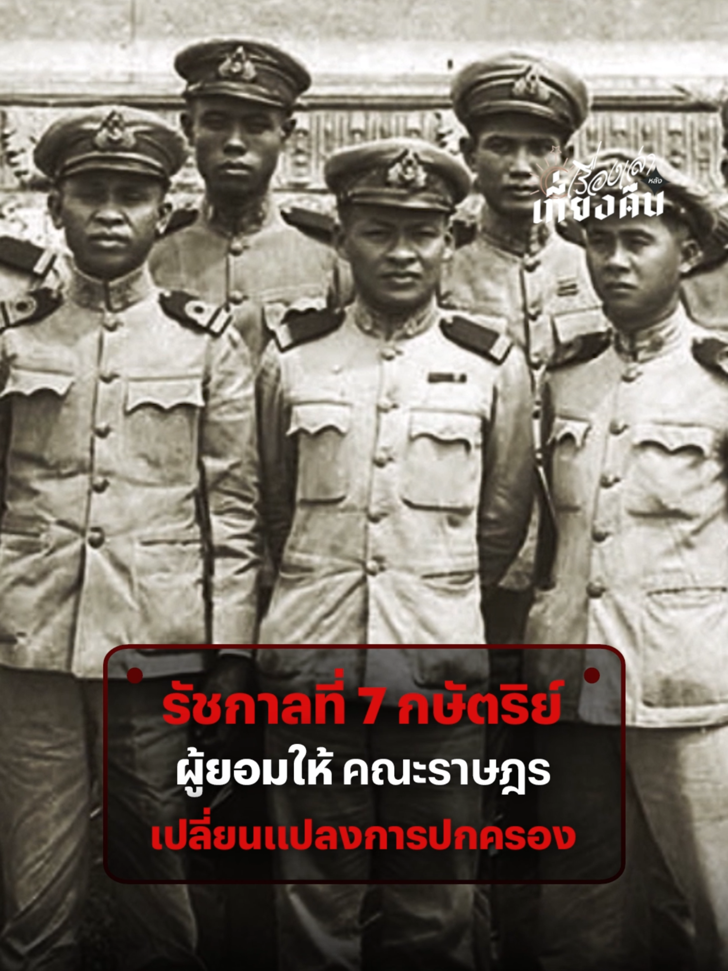 เมื่อเกิดการเปลี่ยนแปลงการปกครองในปี 2475 รัชกาลที่ 7 ยอมให้คณะราษฎรปกครองบ้านเมืองโดยไม่ต่อสู้ เพราะไม่อยากให้คนไทยเสียเลือดเนื้อกันเอง #พระปกเกล้าเจ้าอยู่หัว #ราชวงศ์จักรี #โลกวิวัฒน์ #เรื่องเล่าหลังเที่ยงคืน #การปฏิวัติสยาม2475 #ประวัติศาสตร์การเมืองไทย #คณะราษฎร #สละราชสมบัติ #กบฏบวรเดช #ประชาธิปไตย #ThairathStudio #ไทยรัฐสตูดิโอ