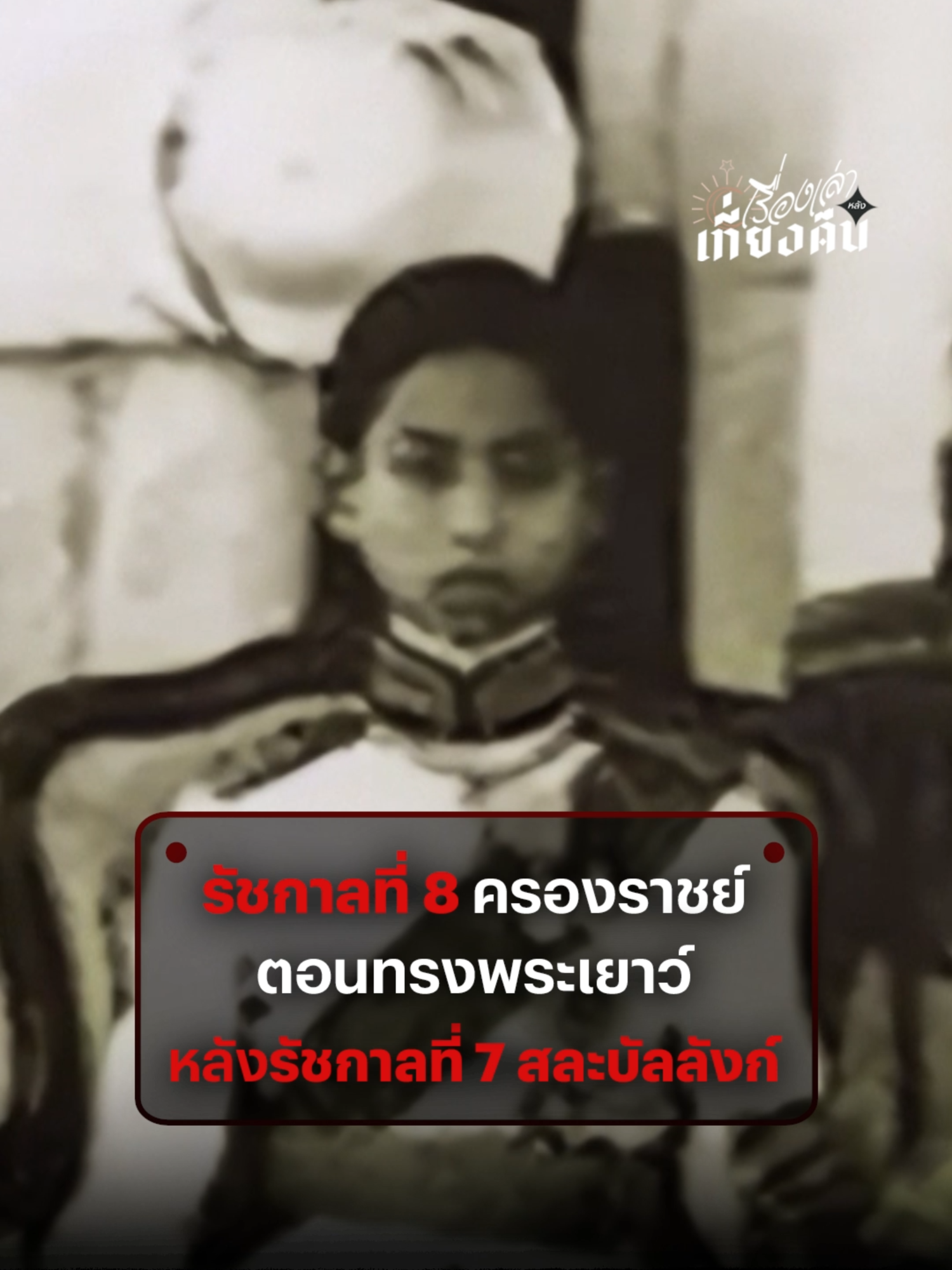 เมื่อรัชกาลที่ 7 สละราชสมบัติ สภาได้เชิญพระวรวงศ์เธอ พระองค์เจ้าอานันทมหิดล ที่อายุเพียง 8 - 9 ขวบ ขึ้นครองราชย์เป็นพระมหากษัตริย์ #พระปกเกล้าเจ้าอยู่หัว #ราชวงศ์จักรี #โลกวิวัฒน์ #เรื่องเล่าหลังเที่ยงคืน #การปฏิวัติสยาม2475 #ประวัติศาสตร์การเมืองไทย #คณะราษฎร #สละราชสมบัติ #กบฏบวรเดช #ประชาธิปไตย #ThairathStudio #ไทยรัฐสตูดิโอ