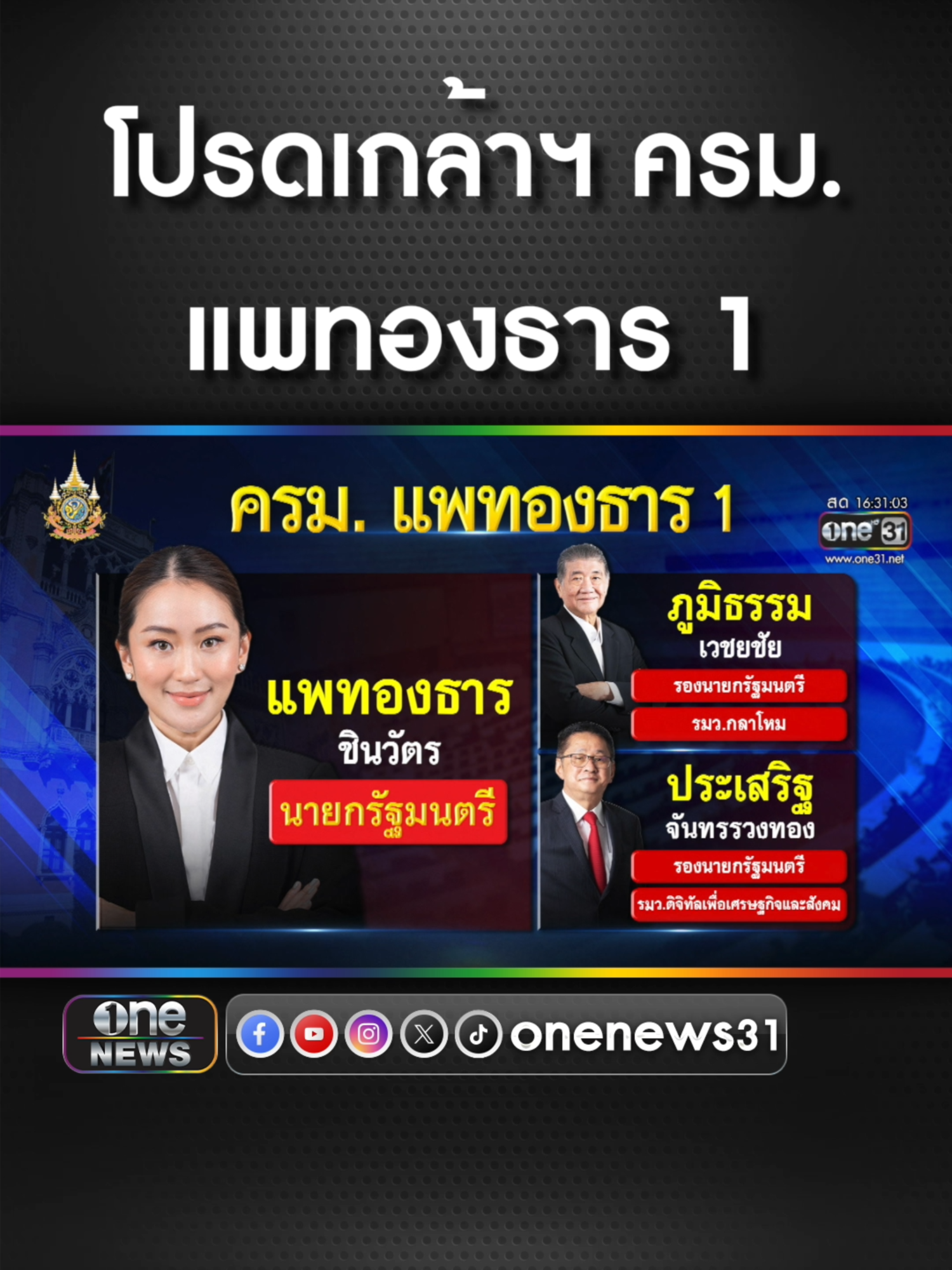 นายกฯ นำครม.ใหม่ เข้าเฝ้าถวายสัตย์ปฏิญาณ 6 ก.ย. #ข่าวช่องวัน #ข่าวtiktok #สํานักข่าววันนิวส์