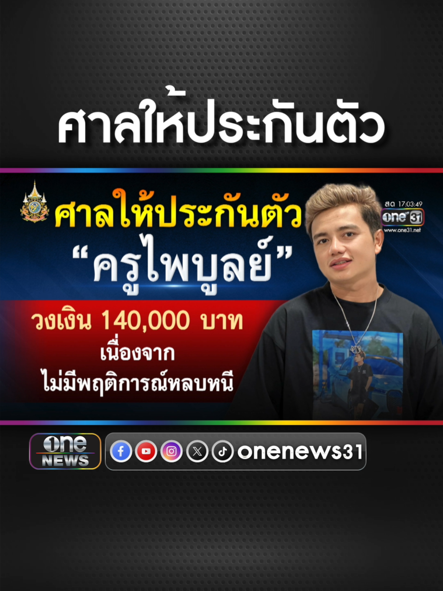 ศาลให้ประกันตัว #ครูไพบูลย์ วงเงิน 1.4 แสนบาท #ข่าวช่องวัน #ข่าวtiktok #สํานักข่าววันนิวส์