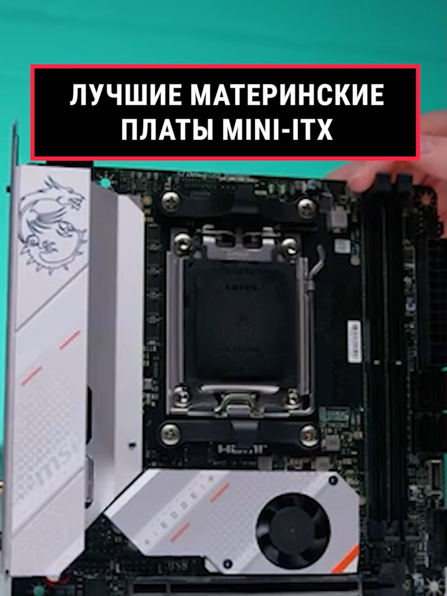 ТОП—7. Лучшие материнские платы Mini-ITX [LGA 1700, AM4, AM5]. Сентябрь 2024 года. Рейтинг!