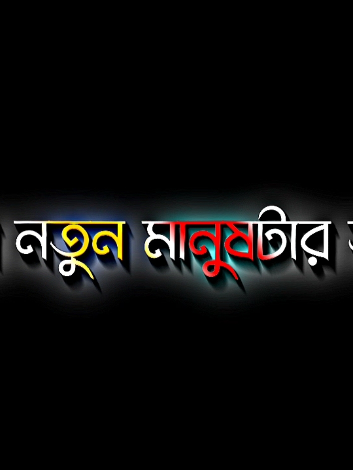 অনেক ভালো থেকো তুমি তোমার নতুন মানুষটার সাথে #Lyricsabir🥺 #harttuching_line #sadstory #tiktokbangladesh🇧🇩 #unfrezzmyaccount @For You @TikTok 