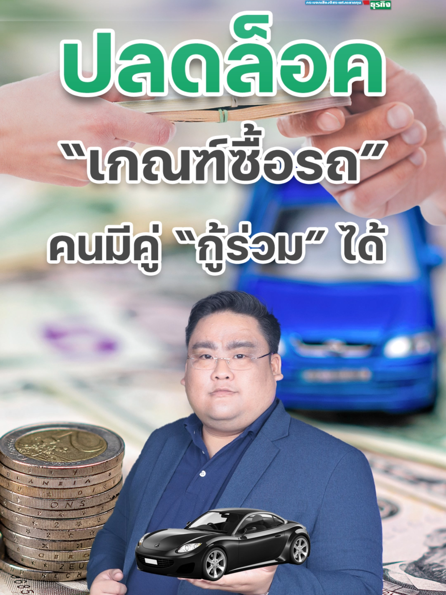 ปลดล็อค “เกณฑ์ซื้อรถ” คนมีคู่ “กู้ร่วม” ได้  #กู้เงิน #กู้ซื้อรถ #สินเชื่อ #สินเชื่อรถ #เงินด่วน #รถมือสอง #รถใหม่ #รถป้ายแดง  #ออกรถใหม่ #รถยนต์ไฟฟ้า #รถอีวี #ธนาคาร #สินเชื่อธนาคาร #ดอกเบี้ย #หนี้  #หุ้นเด่น #หุ้นไทย #ข่าวหุ้น #ข่าวหุ้นธุรกิจออนไลน์ #ข่าวtiktok #kaohoon #kaohoononline