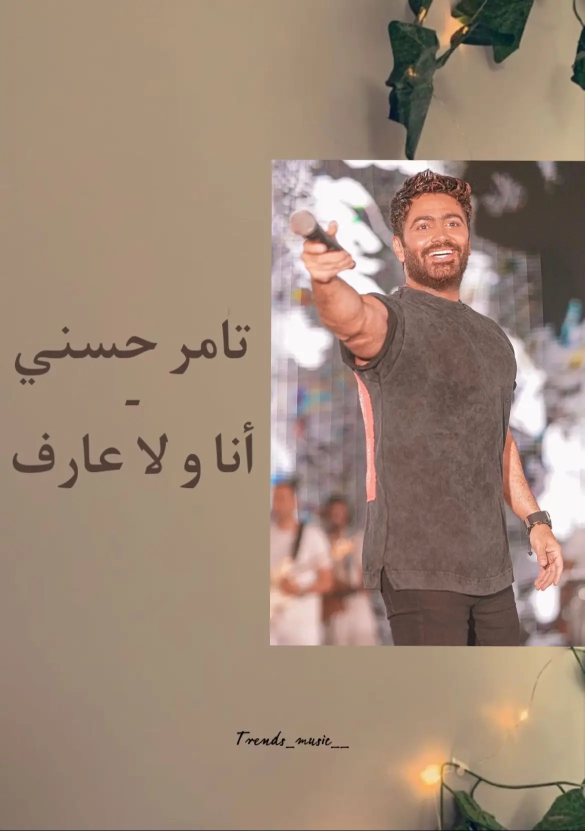 @Tamer Hosny #اغاني #موسيقى #musica #اغاني_عربيه #Sing_Oldies #explore #الشعب_الصيني_ماله_حل😂😂 