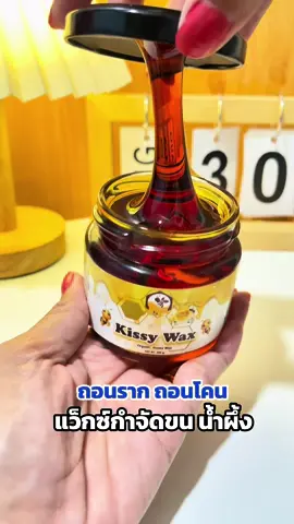 โปรแว็กซ์กำจัดขน น้ำผึ้ง #แว็กซ์กําจัดขน #กําจัดขน #ขนรักแร้ #รักแร้ดํา #รักแร้ขาว 