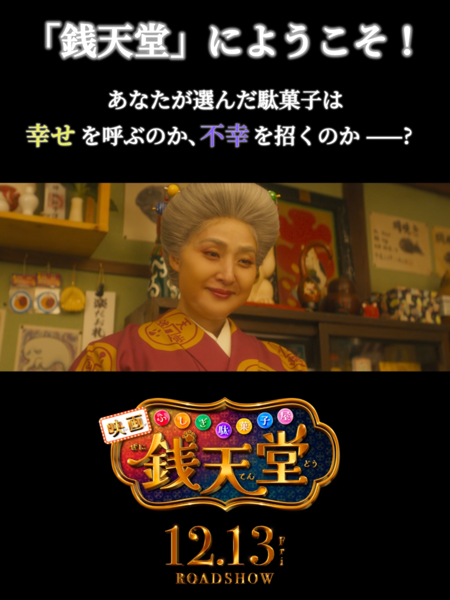 映画「ふしぎ駄菓子屋 銭天堂」12.13(金)開店🎬 主題歌🎶#水曜日のカンパネラ「願いはぎょうさん」 あなたが選んだ駄菓子🍬は ❝ 幸せを呼ぶのか、不幸を招くのか ——? ❞ #映画銭天堂 #天海祐希 #大橋和也 #伊原六花 #上白石萌音 #映画 #銭天堂 @wed_camp @utaha_0809