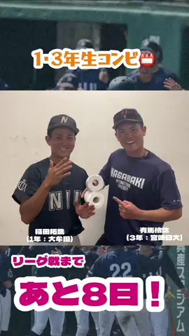 【秋季リーグ戦カウントダウン企画】 リーグ戦まであと8日!! 本日は1、3年生外野手ペアです✨ 今後の活躍にご期待ください！！！！🔥 明日のカウントダウンもお楽しみに︎^_^ #長崎国際大学 #長崎国際大学硬式野球部 #野球 #大学野球 #高校野球 #fyp 