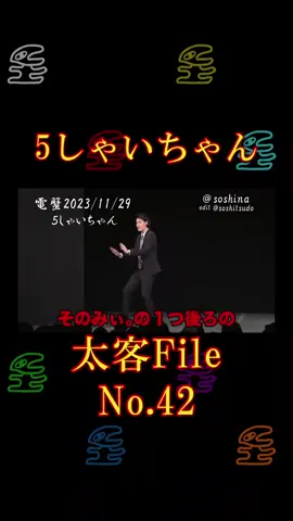 #5しゃいちゃん  #粗品 #粗品切り抜き #粗品作業用 #霜降り明星 #粗品好きと繋がりたい #おま誰 #お前のこと誰が好きなん #1人賛否 #太客 #マイ億君  #粗品のロケ #電蟹 #電池の切れかけた蟹