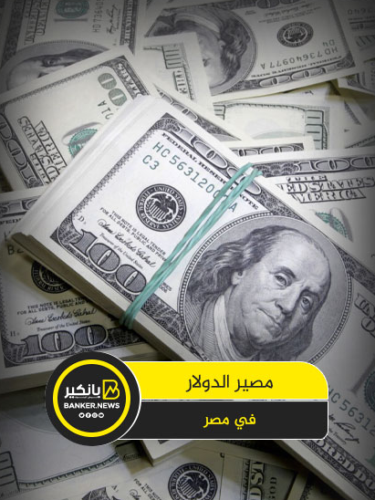 الدولار يتراجع في نهاية 2024.. نبوءة فيتش عن مستقبل سعر الصرف فى مصر #بانكير #الدولار #الجنيه #شاهد #اكسبلور #تريند