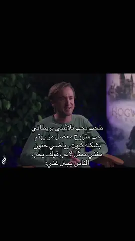 😣😣#توم_فيلتون #dracotok #tomfelton #dracomalfoy #fyp #capcut #dracotok #foryoupage #اكسبلور #viral #foryoupage #explore #جود_مالفوي #انستا_بالبايو #هاشتاق #harrypottertiktok #توم_فيلتون #توم_فيلتون #@Tom Felton 