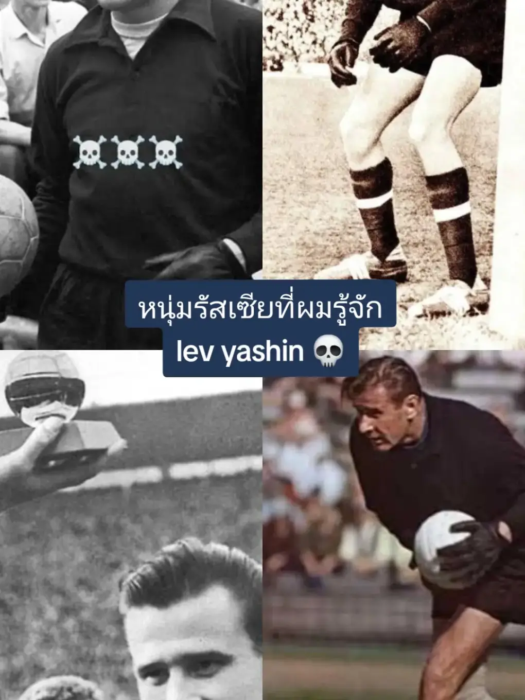 #levyashin #arshavin #footballlegends #russia🇷🇺  #legend #football #goalkeeper 