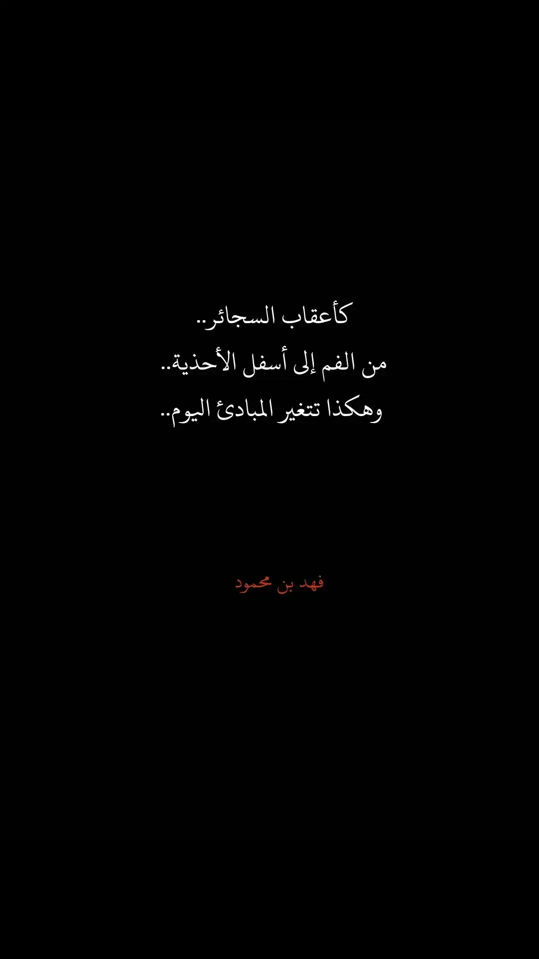 #اقوال_فهد_بن_محمود #كتاباتي📝 #كلام_جميل #حكم_وأقوال #اقتباسات #خواطر #كتاباتي #حكمة_اليوم_علمتني_الحياة_والتجارب #كلام_واقعي #كلام_مؤثر #فهد_بن_محمود 