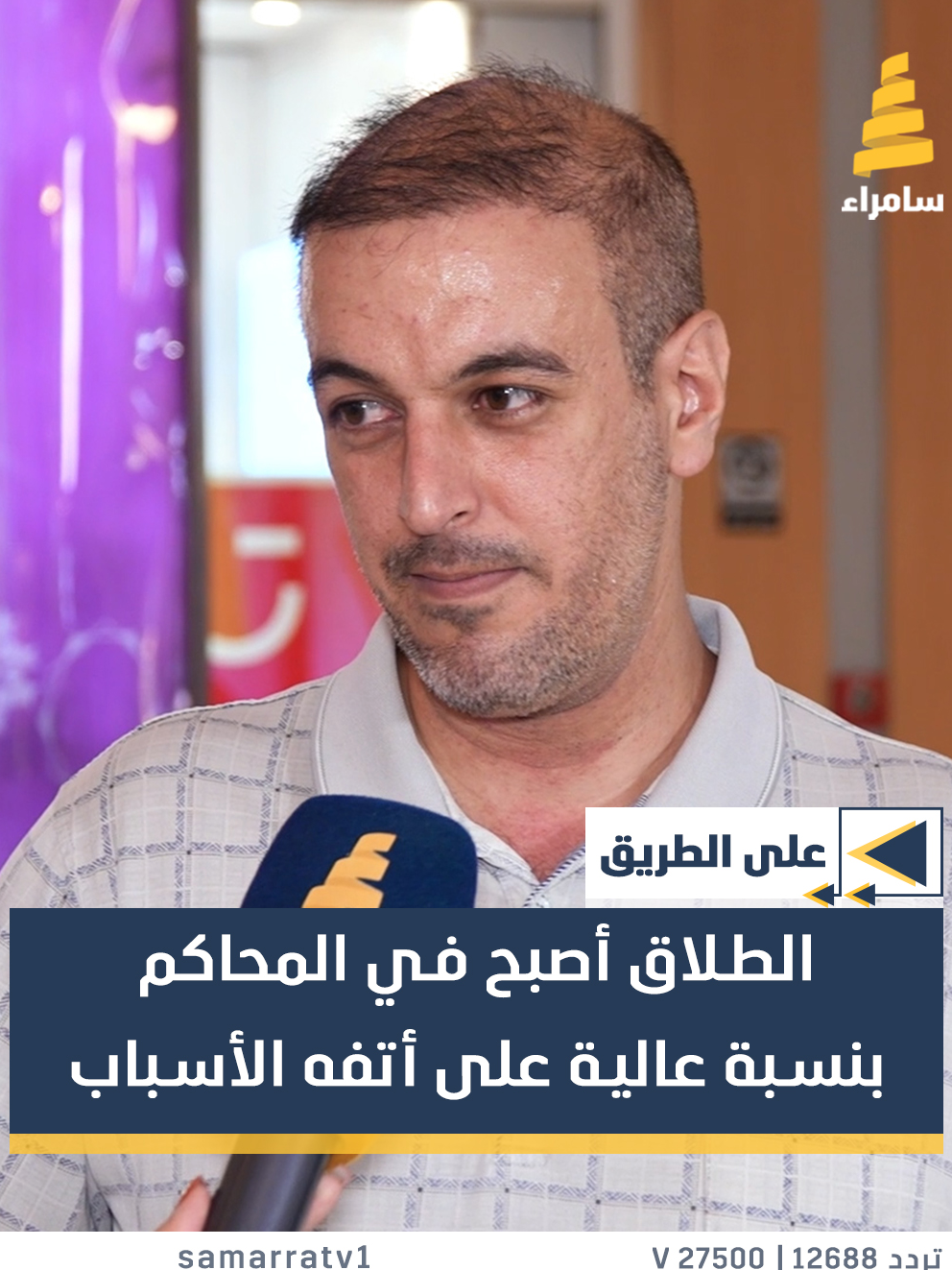 متسابق: الطلاق أصبح في المحاكم بنسبة عالية على أتفه الأسباب #قناة_سامراء #سامراء_لمة_اهلنا