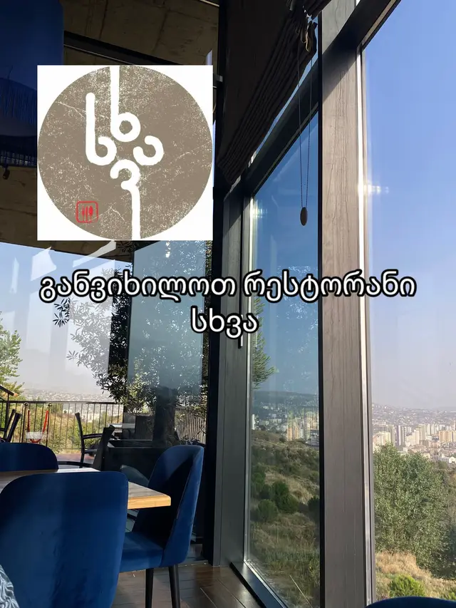 განვიხილოთ რესტორანი სხვა