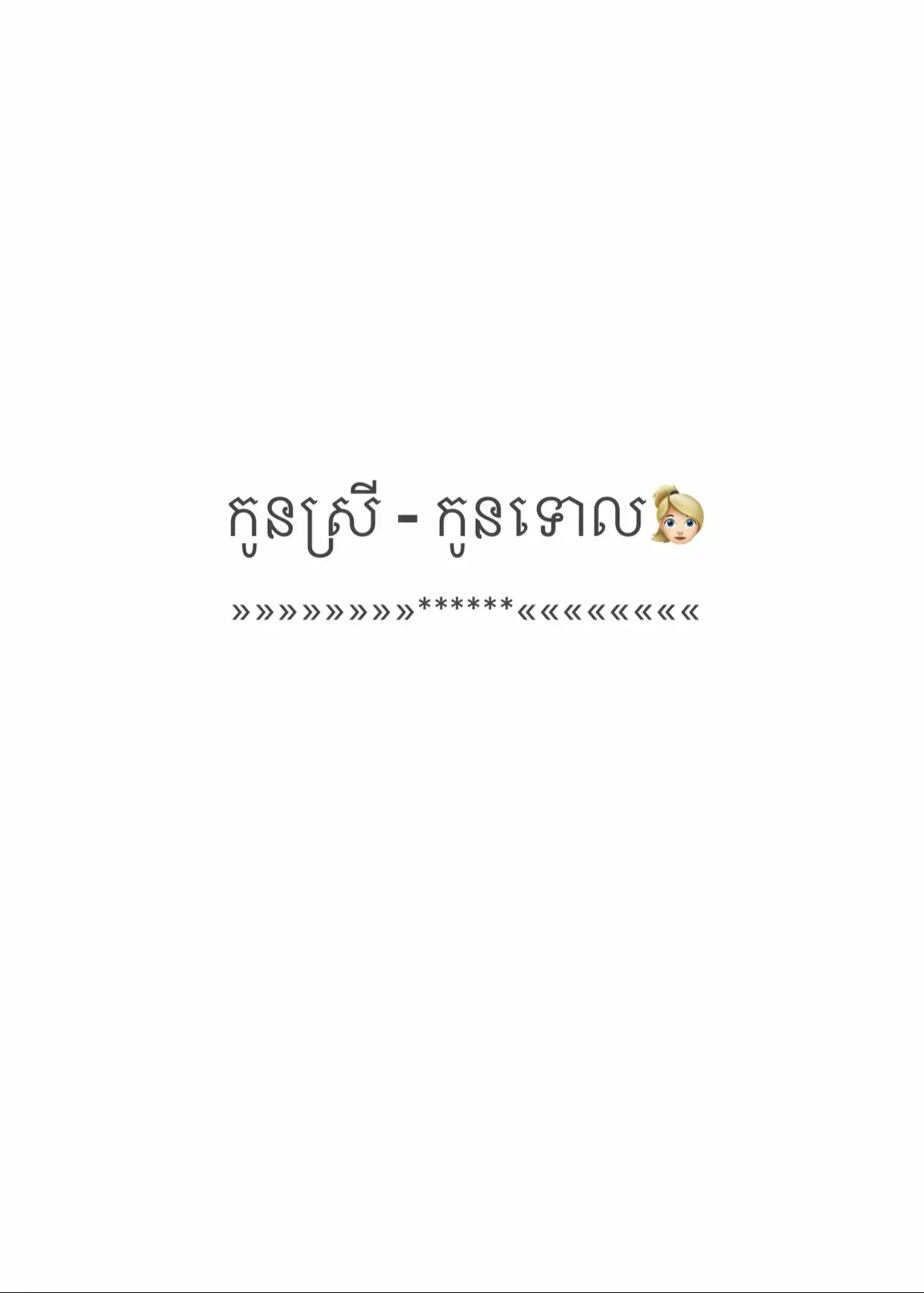 #កូនស្រី #កូនទោល #កូនស្រីកម្ពុជា #👱🏻‍♀️ #🇰🇭 #cambodia #dugther #feelings #fypシ゚viral #foryourpage #f #អរគុណសម្រាប់ការចូលចិត្ត #thankyou for watching 🙂🙏🏻