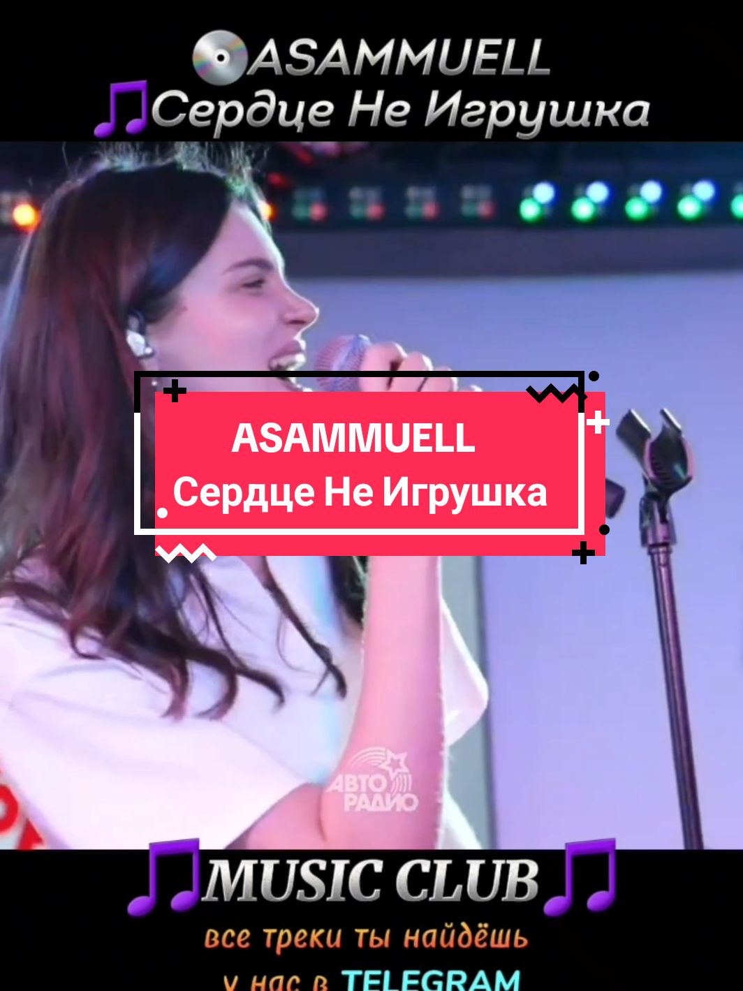 🔊ASAMMUELL - Сердце Не Игрушка ➡️ВСЕ ТРЕКИ У НАС В TELEGRAM #рек #рекомендации #новинка #премьера #горячаяновинка #музыка #песни #врек #хит #musica #MUSICCLUB 