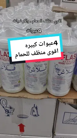 فلاش ،اقوى منظف للحمام والارضيات ،وازالة الصدأ والبقع ،من الارضيات والسراميك  4عبوات كبيرة ،يابلاش ، #ترتيب #تنظيف #منظفات_منزلية #clening #عروض #ajman #عرض_الدرهم #اكسبلورexplore #shoppingoffers 