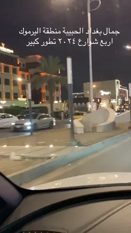 جمال العاصمة الحبيبة بغداد منطقة اليرموك اربع شوارع###كافة 
