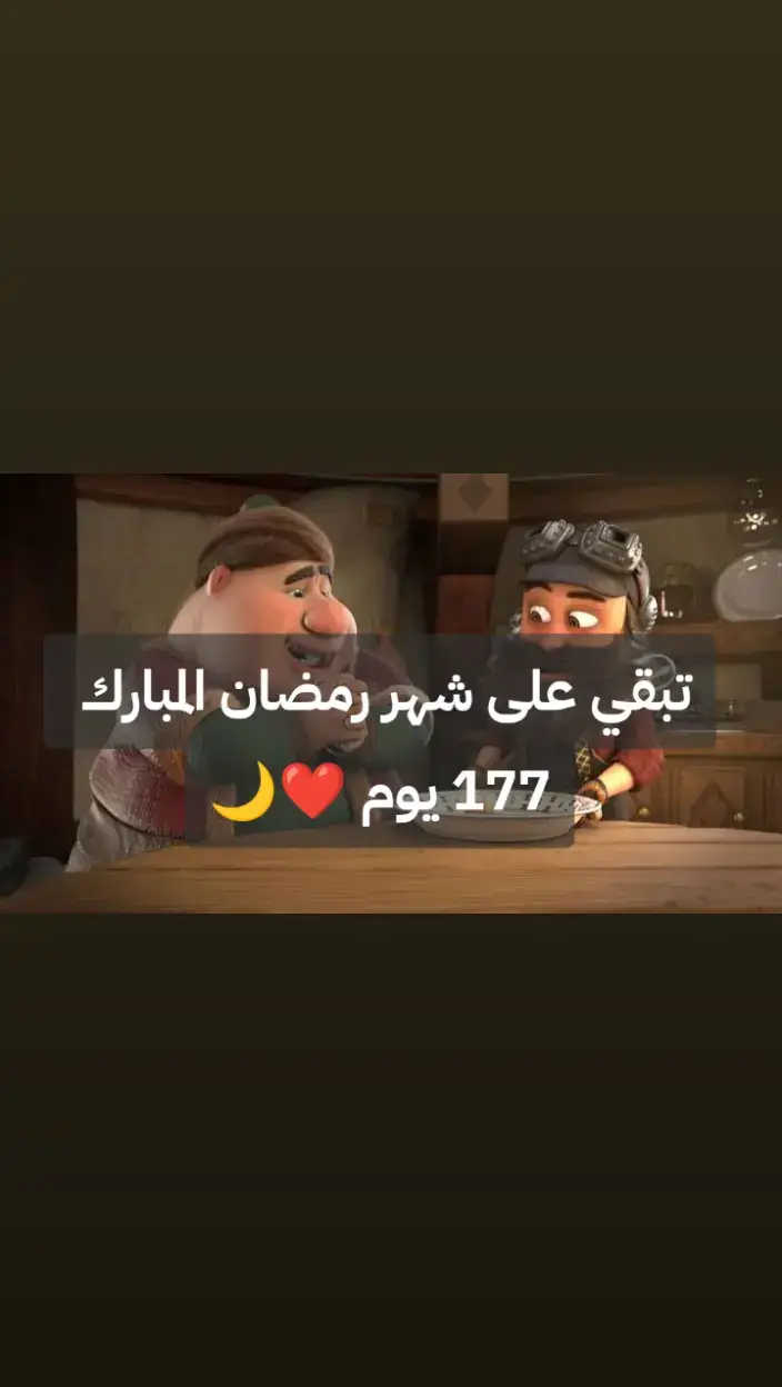 كم يوم باقي على رمضان ؟ #رمضان_يجمعنا 