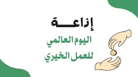 اذاعه اليوم العالمي للعمل الخيري   #اكسبلور #اكسبلورexplore #explore #العمل_الخيري #تطوع #اذاعه #اذاعة #إذاعة #مونتاج #فيديو #خدمات_الالكترونيه #خدمات_عامه #خدمات_طلابية #معلمة #معلمه #مدرسه #عمل_الخير 