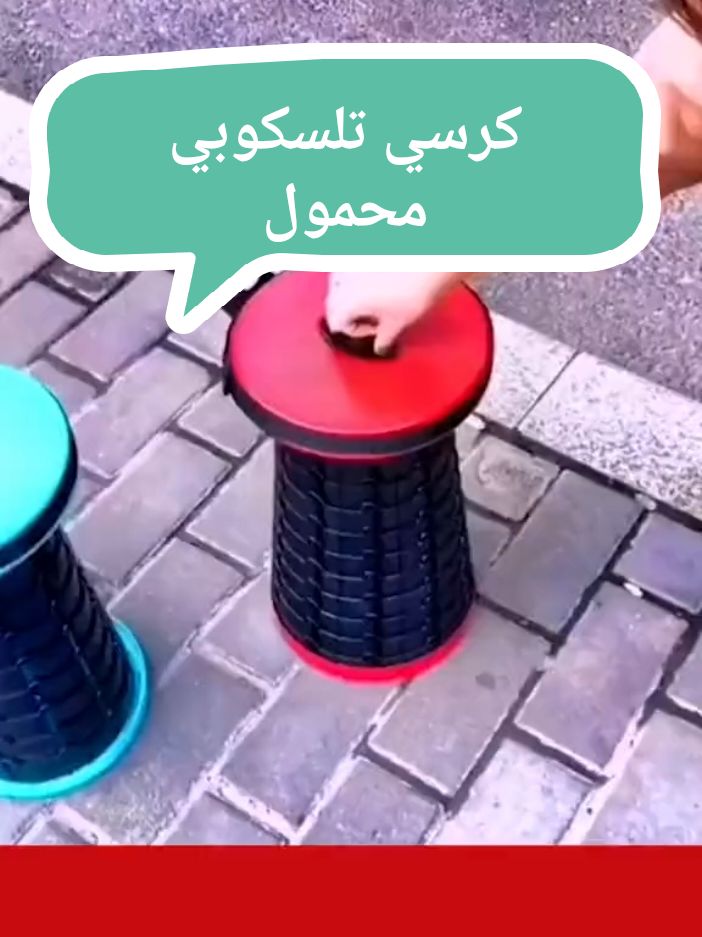 ✨ استمتع بالراحة في أي مكان مع الكرسي المحمول القابل للطي! ✨ رابط الشراء https://sa.gulf-5hop.com/product/foldable-portable-chair/ للي يحبون الطلعات البرية والتخييم والمغامرات، الكرسي المحمول القابل للطي هو الاختيار المثالي لك. سواء كنتَ تنتظر في الطوابير أو تطلع رحلة تخييم في الطبيعة، هذا الكرسي بيوفر لك الراحة والاسترخاء في كل مكان! 🏕️🚶‍♂️ 🌟 المميزات: مثالي لعشاق السفر والتخييم: مناسب لجميع المغامرات البرية والطلعات الخارجية وحتى الجلسات في الفناء. 🏞️🌳 يتحمل حتى 150 كجم بدون عناء: جودة عالية ومتانة استثنائية مع وزن خفيف يسهل حمله. 💪 مصنوع من النايلون عالي الجودة: مقاوم وقوي، يوفر لك جلوس آمن ومريح. 🧳 قاعدة غير قابلة للانزلاق: ثبات وأمان في جميع أنواع الأسطح! ⚓ قابل للتعديل: يتناسب مع احتياجاتك من 2.36 بوصة إلى 18.1 بوصة، لتحقيق أعلى مستوى من الراحة. 🪑 تصميم سهل الحمل: ينطوي على شكل شنطة يد، مريح وخفيف للرحلات الطويلة. 👜 مناسب لكبار السن: يوفر راحة استثنائية في الجلوس والاستناد. 👵👴 **📝 المواصفات: ** الأبعاد مغلق: 6×25 سم الأبعاد مفتوح: 45×25 سم الخامة: بلاستيك عالي الجودة طول حزام الكتف: 110 سم الحمولة القصوى: 150 كجم 💥 ما يحتاج تتردد! اطلب الكرسي المحمول القابل للطي الآن، وعيش كل مغامرة بكل راحة! 💥 #كرسي_محمول #تخييم #رحلات #بر #راحة_في_كل_مكان #منتجات_التخييم #تسوق_اونلاين #السعودية #الجوف_سكاكا_دومة_طبرجل_القريات_ابوعجرم #الشرقية_الخبر_الدمام_الظهران_الجبيل #الخبر_الدمام_الجبيل_الاحساء_بقيق_القطيف #الرياض_جده_مكه_الدمام_المدينه #تسوق_اونلاين 