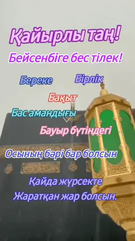#kgs #қайырлытаң #тілек #бейсенбіберекеліболсын #әмин 