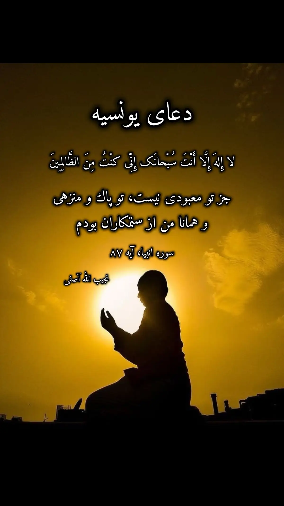 دعای یونسیه: داستان حضرت یونس (ع) در شکم ماهی و نجاتش (وَ ذَا النُّونِ إِذْ ذَهَبَ مُغاضِباً فَظَنَّ أَنْ لَنْ نَقْدِرَ عَلَيْهِ فَنادى‌ فِی الظُّلُماتِ أَنْ لا إِلهَ إِلَّا أَنْتَ سُبْحانَكَ إِنِّی كُنْتُ مِنَ الظَّالِمِينَ «۸۷») ترجمه: و ذوالنون «يونس (ع)» را به ياد آور آن هنگام كه خشمگين و با قهر از ميان مردم بيرون رفت و گمان كرد كه آسوده شد و ما بر او تنگ نخواهيم گرفت، اما همين كه در كام نهنگ فرو رفت و سبب آن را دانست پس در آن تاريكيها ندا داد كه خداوندا! جز تو معبودى نيست، تو پاك و منزهى و همانا من از ستمكاران بودم (و نباید مردم را بخاطر سرسختی شان رها كرده و تنها بگذارم). (فَاسْتَجَبْنا لَهُ وَ نَجَّيْناهُ مِنَ الْغَمِّ وَ كَذلِكَ نُنْجِی الْمُؤْمِنِينَ «۸۸») ترجمه: پس دعاى او را اجابت كرديم و او را از آن اندوه نجات داديم و ما اين چنين، مؤمنان را نجات میدهيم. (سوره انبیا، آیات ۸۷ و ۸۸) آنچه پيرامون داستان حضرت يونس (ع) در تفاسير آمده اين است كه آن حضرت سالهاى بسيارى مردم را به سوى خدا پرستی دعوت كرد ولى از اين ميان تنها دو نفر به او ايمان آوردند، يكى شخصی عابد و ديگرى انسانى عالم، وقتی وضع بدين صورت ادامه يافت، عابد به يونس عليه السلام پيشنهاد نفرين كرد و حضرت كه از سرسختی و لجاجت آنان به ستوه آمده بود به اين كار اقدام نمود و به محض پيدا شدن آثار بلا، بدون كسب اجازه از محضر خداوند (ج)، با خشم و غضب از منطقه خارج شد به اين فکر كه ديگر از دست آنان راحت شده است، اما نمى دانست كه خداوند (ج) بخاطر اين كار زندگى را بر او سخت خواهد كرد. وقتی از آنجا خارج شد، به سوى دريا رفت، سوار بر كشتی شده و به منطقه ‌اى ديگر عزيمت نمود. در ميانه‌ اى راه ناگهان كشتی به خاطر مواجه شدن با نهنگى بزرگ، دچار اضطراب گرديد و چيزى نمانده بود تا همه اهل كشتی غرق شوند. صاحبان كشتی تصميم گرفتند تا براى رفع اين بلا، يک نفر از ساكنان كشتی را به دريا بيندازند و خود را از اين مصيبت رها سازند و چون قرعه كشيدند، نام يونس عليه السلام درآمد، لذا او را به دريا انداختند، بلافاصله نهنگ او را بلعيد و به درون دريا رفت، اما به امر الهى از خوردن و هضم او منع گرديد. يونس عليه السلام در آن تاريكى هاى شكم ماهى و اعماق آب به ظلم خود و به خروج نابجا از ميان مردم پى برد و به آن اعتراف كرد، پس خداوند (ج) دعاى او را مستجاب فرمود و او را از آن حال نجات داد. از آن پس حضرت يونس (ع) لقب «ذوالنون» خطاب شد. در آيات ۱۴۳ و ۱۴۴ سوره ا‌ى صافات آمده است كه: «فَلَوْ لا أَنَّهُ كانَ مِنَ الْمُسَبِّحِينَ. لَلَبِثَ فِی بَطْنِهِ إِلى‌ يَوْمِ يُبْعَثُونَ» يعنی اگر نبود كه او از زمره‌ اى تسبيح كنندگان به شمار میرفت، هر آينه تا روز قيامت در شكم ماهى محبوس میگرديد. جایگاه و تاثیر دعای یونسیه: در بعضی از منابع از پیامبر (ص) نقل شده است که این دعا، اسم اعظم خداوند (ج) است که اگر خدا (ج) را به آن بخوانیم، اجابت میکند. پیامبر (ص) در پاسخ به سوال اصحاب که آیا این دعا تنها برای نجات حضرت یونس (ع) بود، به ادامه همین آیه قرآن استناد کرد: «و مؤمنان را نیز چنین نجات میدهیم.» در حدیث دیگری از پیامبر (ص) تاکید شده است که هر مسلمان برای حاجت خود، این دعا را بخواند، خداوند (ج) خواسته او را برآورده میکند.  اهمیت دعای یونسیه در عرفان: بزرگان اخلاق و عرفان بر خواندن دعای یونسیه تأکید بسیار دارند و مداومت بر آن را در هر حال راه گشای مشکلات میدانند، خصوصاً اگر در سجده خوانده شود. التماس دعا نجیب الله آصفی #افغانستان #افغان #ایران #سخنان_ارزشمند_ومفید #سخنانی_طلایی_فقط_یکبار_گوش_کن #زندگی #مرگ #رمضان #مادر #پدر #صلو على محمدﷺ