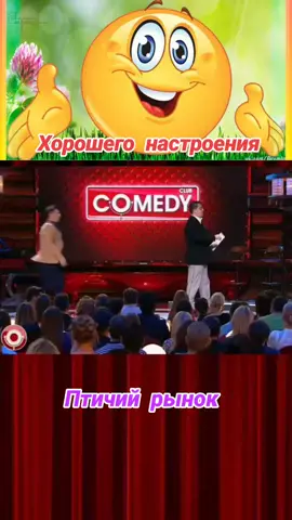 #птичийрынок #рынок #гарикхарламов #тимурбатрутдинов #comedyclub #камедиклаб #юморист #комедия #юмор #смехдослез #смех #смешно #развлечение #смешное #истерика #смешноевидео #приколы #прикол #веселье #настроение #позитив 