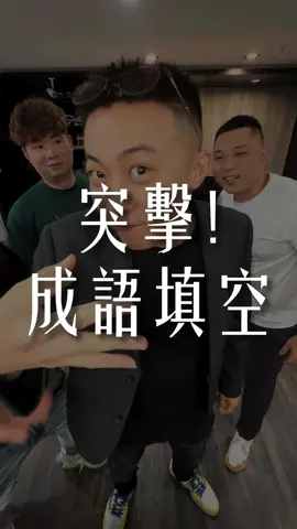 填空很難嗎? 我來... #辦公室 #工作 #生活 #員工 #短劇 #達爾文貸款 #貸款金童少鐘