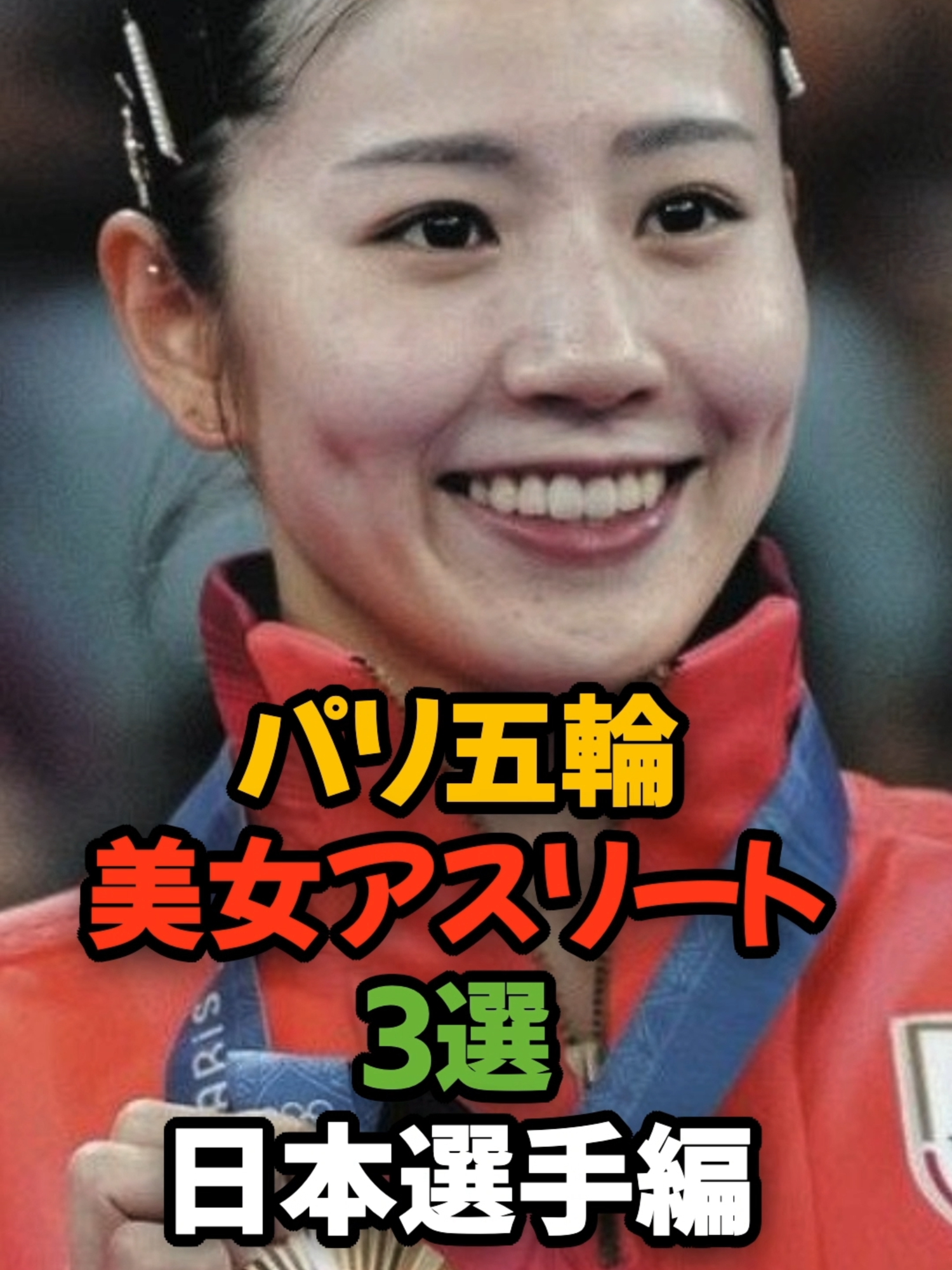 パリ五輪美女アスリート３選日本選手編 #パリ五輪 #美女アスリート