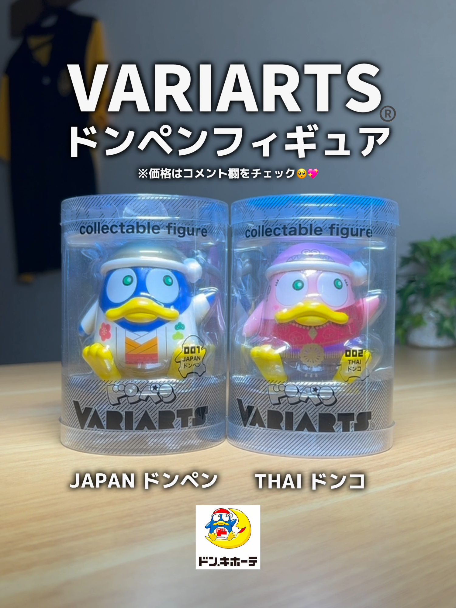 VARIARTSドンペンフィギアシリーズ第1弾発売！🐧 #ドンキ#ドンキホーテ#ドンキで爆買い#ドンキで見つけた  #ドンキ購入品#ドンペン生誕祭#ドンペンの日