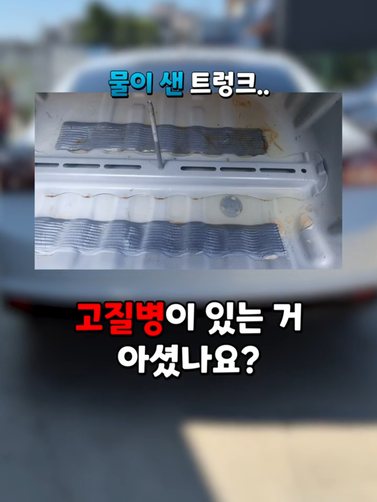 말리부 이 고질병 아셨나요? #빡차 #fyp #fypシ