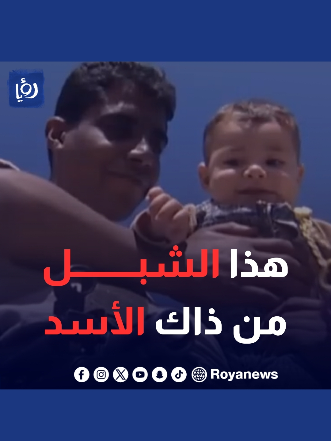 محمد زكريا الزبيدي #رؤيا #رؤيا_الإخباري #اكسبلور #explore #fyp #fypシ #trending #foryou #foryoupage #tiktok #viral